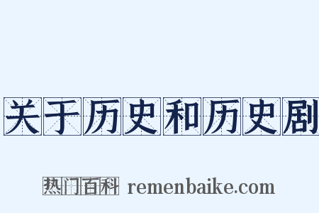 关于历史和历史剧是什么意思的图片